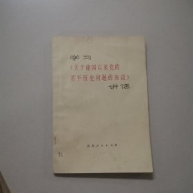 关于建国以来党的若干历史问题的决议