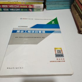 建设工程项目管理（1Z200000）/2020年版全国一级建造师执业资格考试用书