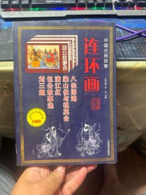 中国古典故事 连环画