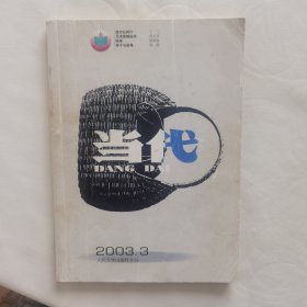 当代2003-3