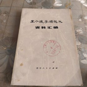 王小波李顺起义资料汇编