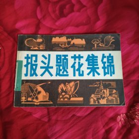 报头题花集锦，6.68元包邮，