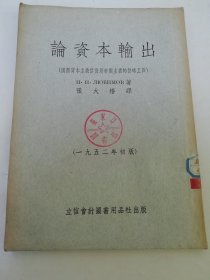 論資本輸出‘國際資本主義信貸是帝國主義的侵略工具’（張大椿譯，立信會計圖書用品社1952年初版1500冊）2025.2.20日上