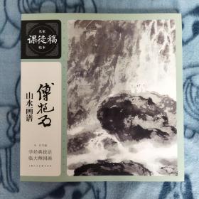 名家课徒稿临本：傅抱石山水画谱