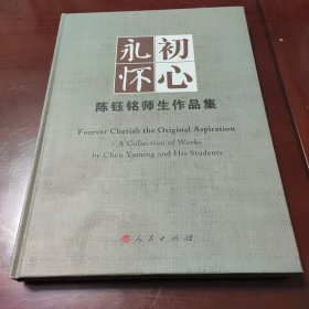 永怀初心——陈钰铭师生作品集