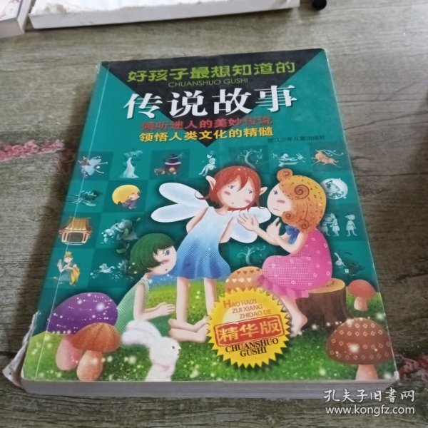 好孩子最想知道的传说故事:精华版