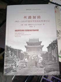 丝路探险——1902-1914年德国考察队吐鲁番行记