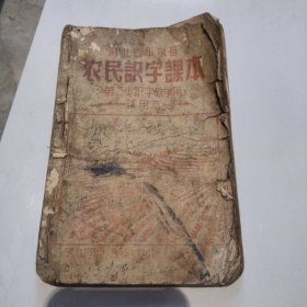 1956年河北省平泉县农民识字课本。第二部识字教学用。试用本