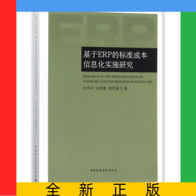 基于ERP的标准成本信息化实施研究