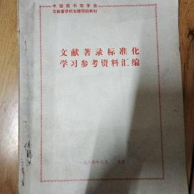 文献著录标准化学习参考资料汇编