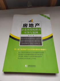 房地产企业所得税稽查实务与案例（第二版）