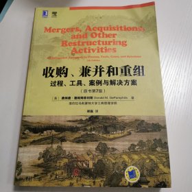收购、兼并和重组：过程、工具、案例与解决方案（原书第7版）