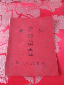 蚌埠市 婴儿出生证（1975年）