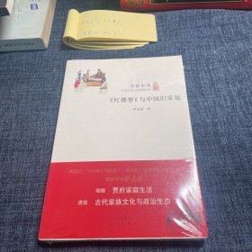 大家小书 红楼梦 与中国旧家庭（精装本）