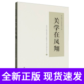 孔夫子旧书网--关学在凤翔