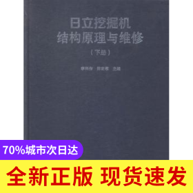 日立挖掘機(jī)結(jié)構(gòu)原理與維修