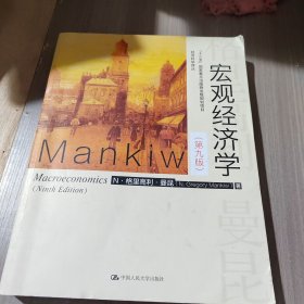 宏观经济学（第九版）（经济科学译丛；“十三五”国家重点物出版规划项目）