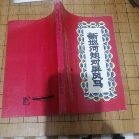 新巡河炮对屏风马