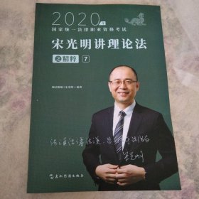 司法考试2020瑞达法考宋光明讲理论法之精粹⑦