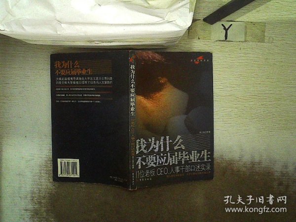 我为什么不要应届毕业生：11位老板、CEO、人事干部口述实录