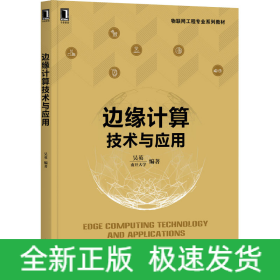 邊緣計(jì)算技術(shù)與應(yīng)用