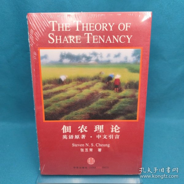 佃农理论：The Theory of Share Tenancy