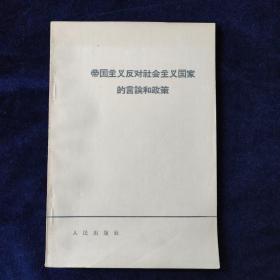 帝国主义反对社会主义国家的言论和政策