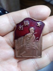 胜利.东北民主联军抗战胜利纪念章（工艺品，铁质，研究学习）