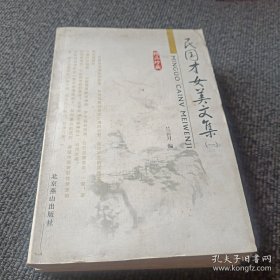 民国才女美文集