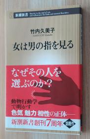 日文原版书 女は男の指を見る (新潮新書)  竹内 久美子  (著)