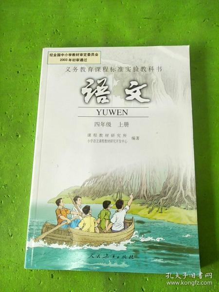 义务教育课程标准实验教科书：语文 四年级上册