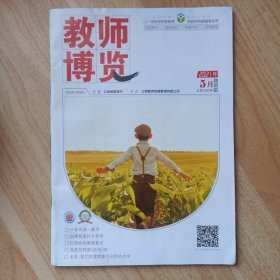 教师博览2021年5月上旬刊 总第590期