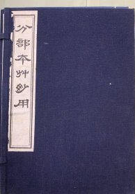 本草著作《分部本草妙用》，据明刻本影印，一函五册全。明代顾逢伯撰，成书于明崇祯三年。作者本“用药如用兵”之旨，联系本书之撰述，药物按五脏分部，以仿兵阵之五部；其他兼经杂药，按效归类，取法于兵种各有专长。各部类之下，又分温补、寒补、温泻、寒泻、性平5种性质归并药物，共叙药560余味。各药分别介绍其性味、功效、主治等。此书分部新颖，以药物归经入脏为纲，药效为目，次序井然，述药简明，但发明甚少。