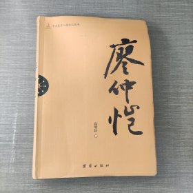 辛亥著名人物传记丛书：廖仲恺