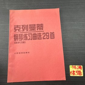 克列曼蒂钢琴练习曲选29首