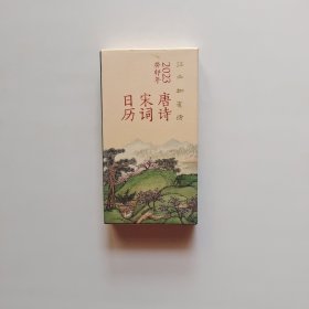 江山如有待：唐诗宋词日历（2023）