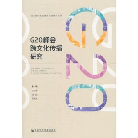 G20峰会跨文化传播研究