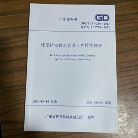 广东省标准 球墨铸铁排水管道工程技术规程 DBJ/T15-218-2021