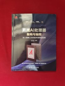 昇腾AI处理器架构与编程深入理解CANN技术原理及应用华为智能计算技术丛书