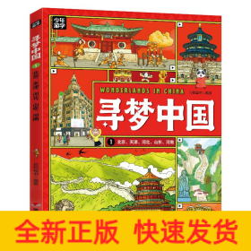 尋夢中國 北京、天津、河北、山東、河南