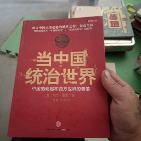 当中国统治世界：西方世界的衰落和中国的崛起