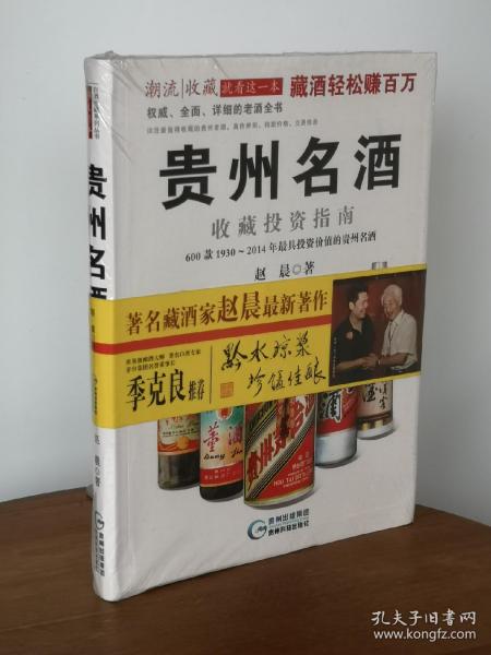 贵州名酒收藏投资指南：600款1930～2014年最具投资价值的贵州名酒