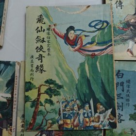 广益书局6册单本武侠:新儿女英雄（1942）飞仙剑侠奇缘（1947）蓝田女侠（1947）七大奇侠传（1946）奇侠雌雄剑（1946）白门三剑客（1946）