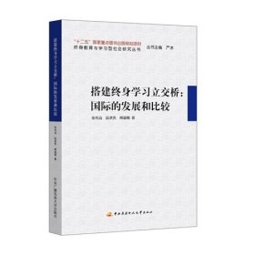 搭建终身学习立交桥：国际的发展和比较