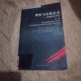 理性与宗教信念：宗教哲学导论（第三版）