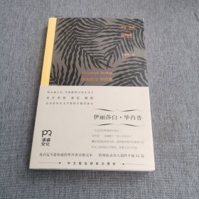 唯有孤独恒常如新：伊丽莎白·毕肖普诗选