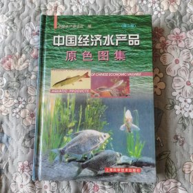 中国经济水产品原色图集（第二版）