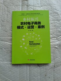 乡村振兴：农村电子商务模式·运营·案例