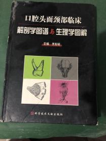 口腔头面颈部临床解剖学图谱与生理学图解