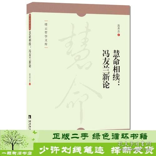 慧命相续--冯友兰新论/缙云哲学文库